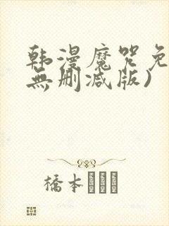韩漫魔咒免费(无删减版)封面