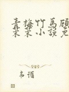 青梅竹马顾昀周茉茉小说免费阅读