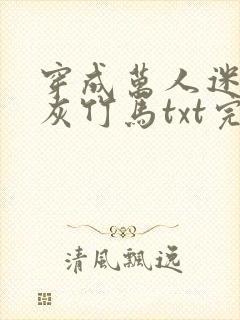 穿成万人迷的炮灰竹马txt完整版