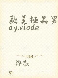 欧美极品男男gay.viode
