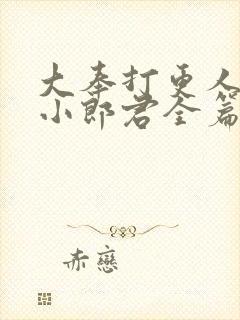 大奉打更人卖报小郎君全篇封面