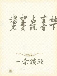 渴望占有她漫画免费观看下拉式漫画最列表