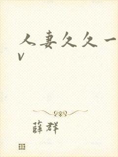 人妻久久一区av