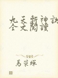 九天斩神诀免费全文阅读