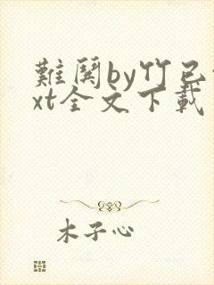 难哄by竹已txt全文下载封面