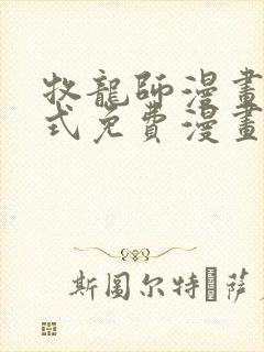 牧龙师漫画下拉式免费漫画