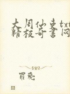 大周仙吏txt精校奇书网封面