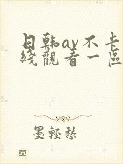 日韩av不卡在线观看一区二区