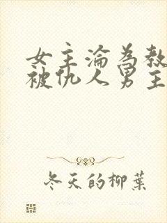 女主沦为教坊司被仇人男主救了