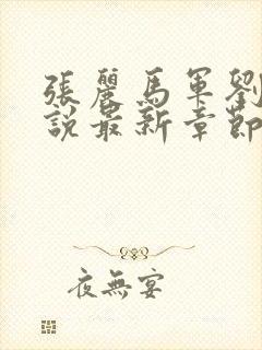 张丽马军刘艳小说最新章节更新时间封面