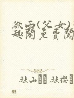 欲雨(父女)笔趣阁免费阅读