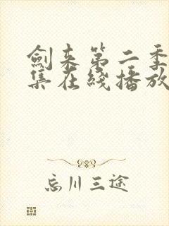 剑来第二季第6集在线播放封面