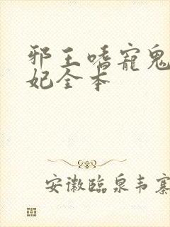 邪王嗜宠鬼医狂妃全本