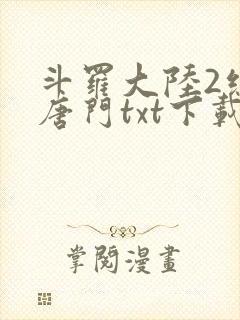 斗罗大陆2绝世唐门txt下载