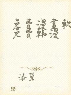 免费漫画软件全免费韩漫封面
