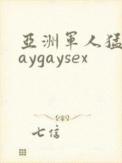 亚洲军人猛男gaygaysex