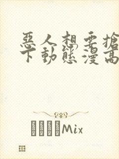 恶人想要抢救一下动态漫高清完整版