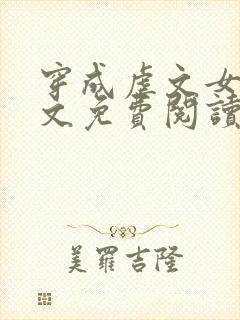 穿成虐文女主全文免费阅读封面