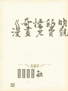 《奇怪的明九》漫画免费观看封面