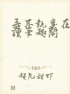 垂耳执事在线阅读笔趣阁封面