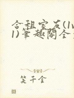 合租室友(1v1)笔趣阁全文阅读