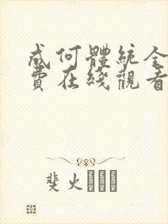 成何体统全集免费在线观看