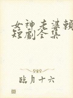 女神老婆赖上我短剧全集封面