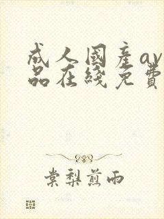 成人国产av精品在线免费观看封面