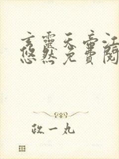 玄灵天帝江凡许悠然免费阅读封面