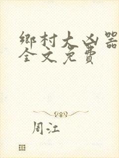 乡村大凶器傻根全文免费