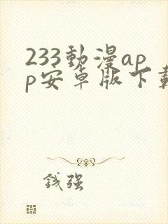 233动漫app安卓版下载
