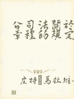 公司法关于公司章程的规定