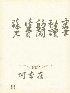 苏晴的秘密全集免费阅读笔趣阁大结局