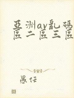 亚洲av乱码一区二区三区老太
