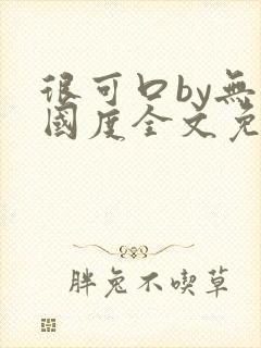 很可口by无罪国度全文免费阅读无弹窗