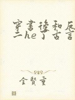 穿书后和反派男二he了古言千水水结局