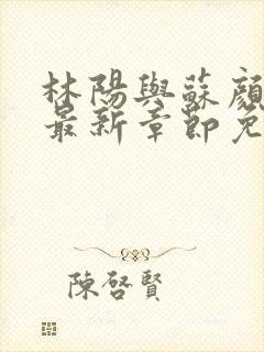 林阳与苏颜小说最新章节免费阅读