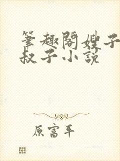 笔趣阁嫂子和小叔子小说