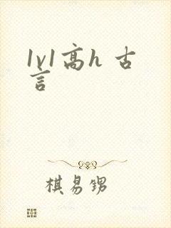1v1高h 古言