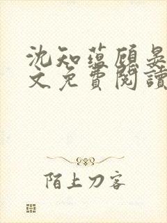 沈知蕴顾晏卿全文免费阅读