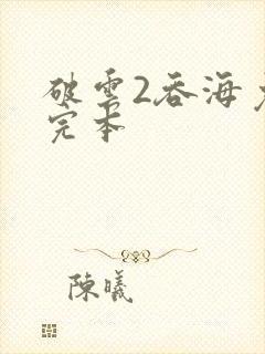 破云2吞海免费完本