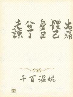 老公身体出轨原谅了自己痛苦怎么办