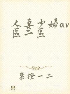 人妻少妇av一区二区