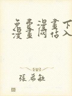 免费漫画下拉式漫画网站入口