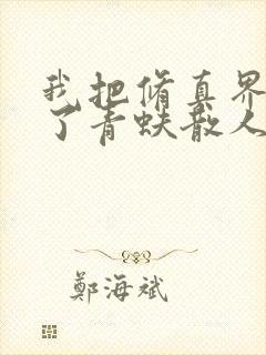 我把修真界懒哭了青蚨散人