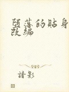 堕落的贴身校花改编