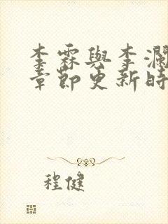 李霖与李澜最新章节更新时间
