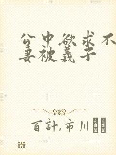 公中欲求不满人妻被义子