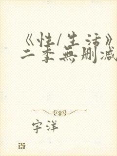 《性/生活》第二季无删减