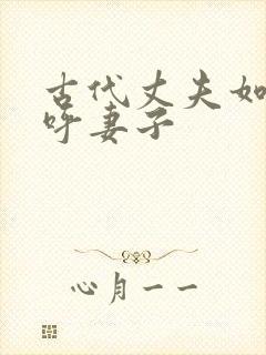 古代丈夫如何称呼妻子封面
